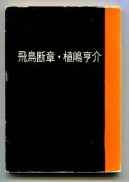 飛鳥断章 : 植嶋享介詩集