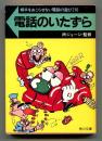 電話のいたずら : 相手をおこらせない電話の遊び210