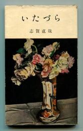 いたづら : 戦後短篇集