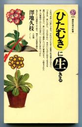 ひたむきに生きる