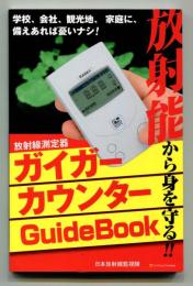 ガイガーカウンターGuideBook : 放射能から身を守る!! : 放射線測定器