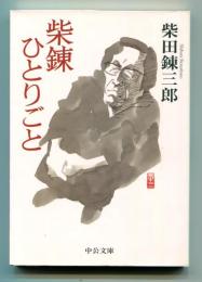 柴錬ひとりごと