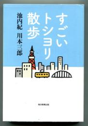 すごいトシヨリ散歩
