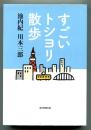 すごいトシヨリ散歩