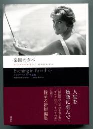 楽園の夕べ