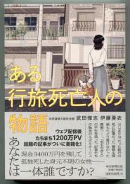 ある行旅死亡人の物語