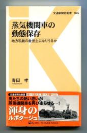 蒸気機関車の動態保存 : 地方私鉄の救世主になりうるか
