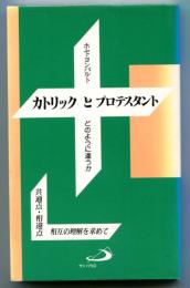 カトリックとプロテスタント : どのように違うか