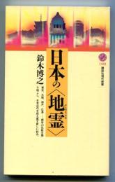 日本の<地霊>