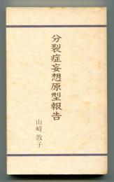 分裂症妄想原型報告