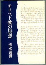 キリスト教の思想