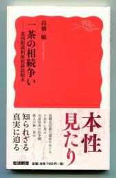 一茶の相続争い 北国街道柏原宿訴訟始末