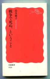 戦争で死ぬ、ということ