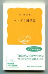 マンボウ雑学記