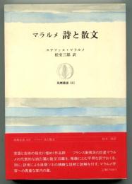 マラルメ　詩と散文