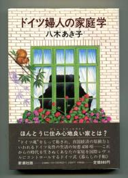 ドイツ婦人の家庭学