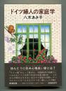 ドイツ婦人の家庭学