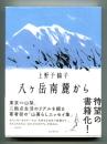 八ケ岳南麓から