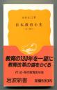 日本教育小史　ー 近・現代 ー