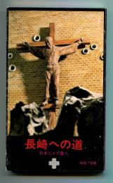 長崎への道 : 日本二十六聖人