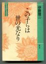 この子らは世の光なり : 親と子と教師のための生きることを考える本