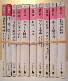 高橋鐵コレクション　全10冊