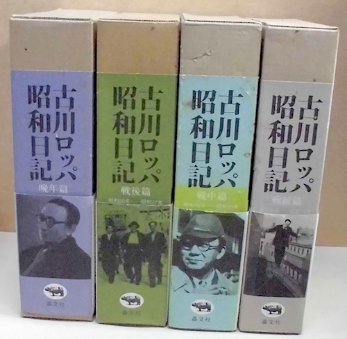 古川ロッパ昭和日記全4巻セット-
