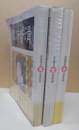 宮武外骨・滑稽新聞　壹　貳　參　3冊