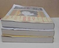 宮武外骨・滑稽新聞　壹　貳　參　3冊