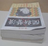 宮武外骨・滑稽新聞　壹　貳　參　3冊