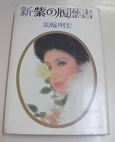 新 紫の履歴書 美輪明宏 著 古本 中古本 古書籍の通販は 日本の古本屋 日本の古本屋