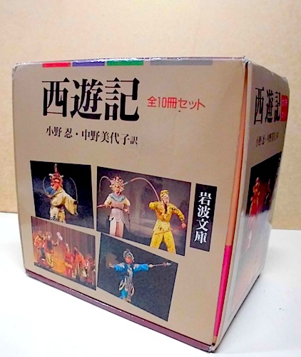 西遊記 全10冊(呉承恩 作 ; 小野忍・中野美代子訳) / 古本、中古本、古 