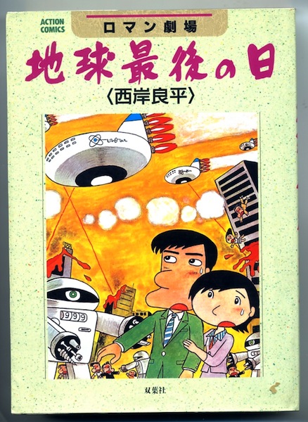ロマン劇場 地球最後の日 西岸良平 古本 中古本 古書籍の通販は 日本の古本屋 日本の古本屋