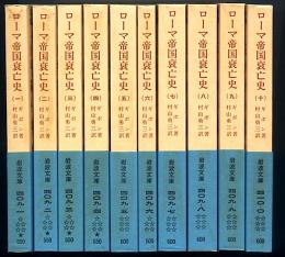 ローマ帝国衰亡史　全10冊