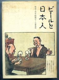 ビールと日本人 : 明治・大正・昭和ビール普及史