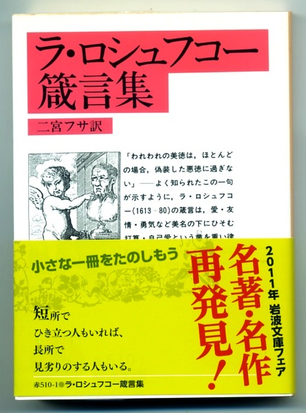 ラ・ロシュフコー箴言集(二宮フサ 訳) / 古本、中古本、古書籍の通販は