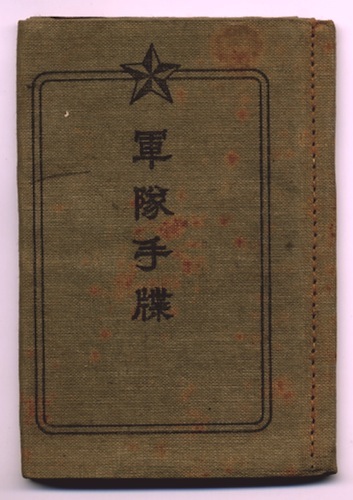 軍隊手牒 / 古本、中古本、古書籍の通販は「日本の古本屋