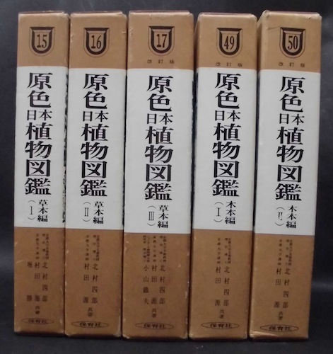 原色日本植物図鑑 草本編1 2 3 木本編1 2 5冊 北村四郎 村田源ほか共著 銀河書房 古本 中古本 古書籍の通販は 日本の古本屋 日本の古本屋