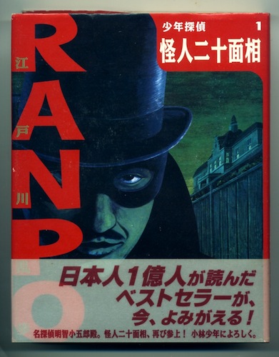 怪人二十面相 江戸川乱歩 作 銀河書房 古本 中古本 古書籍の通販は 日本の古本屋 日本の古本屋