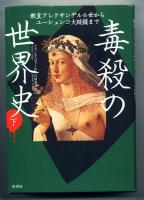 毒殺の世界史　上下