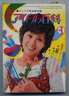 芸能・スポーツ アイドル百科 (中学二年コース新年特大号第一付録 