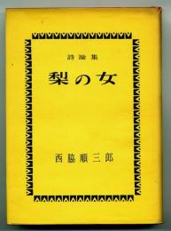 詩論集　梨の女