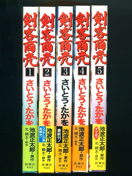 剣客商売 全5巻(さいとう・たかを 著 ; 池波正太郎 原作 ; 北鏡