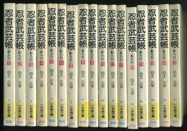 小学館文庫]白土三平作「忍者武芸帳(影丸伝)」全17巻