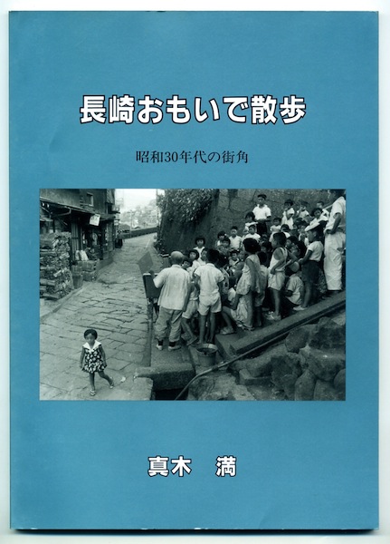 昭和30年代の街角 真木満著 銀河書房 古本 中古本 古書籍の通販は 日本の古本屋 日本の古本屋 昭和30年代の街角 真木満著 銀河書房 古本 中古本 古書籍の通販は 日本の古本屋 日本の古本屋