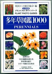 多年草図鑑1000 : 永久保存版