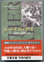 エーテル・デイ : 麻酔法発明の日