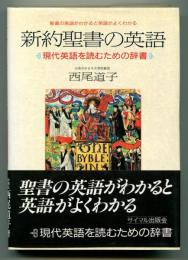 新約聖書の英語 : 現代英語を読むための辞書