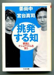 挑発する知 : 愛国とナショナリズムを問う