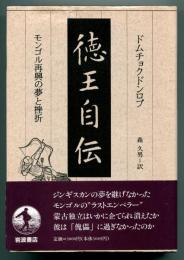 徳王自伝 : モンゴル再興の夢と挫折